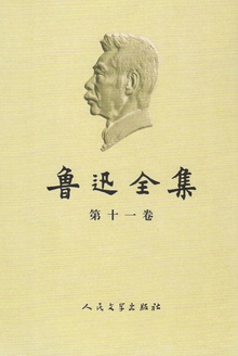 鲁迅全集(第十一卷)