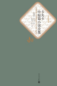 卡夫卡中短篇小说全集