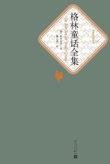 格林童话全集