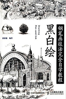 黑白绘:钢笔画技法完全自学教程