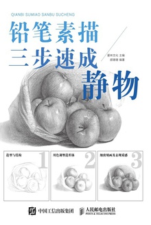 铅笔素描三步速成:静物