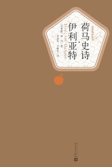 荷马史诗·伊利亚特