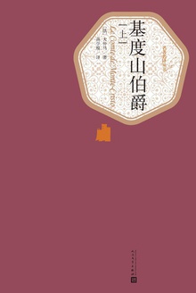 基度山伯爵(上)