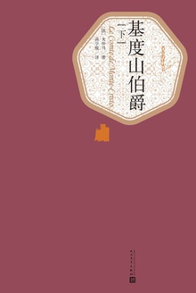 基度山伯爵(下)