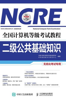 全国计算机等级考试教程:二级公共基础知识