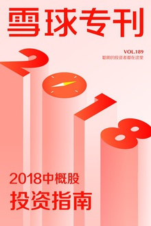 雪球专刊189期——2018中概股投资指南