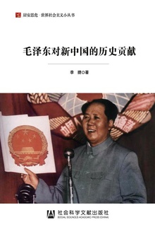 毛泽东对新中国的历史贡献