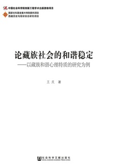 论藏族社会的和谐稳定