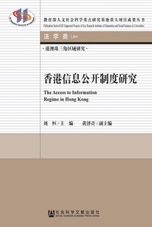 香港信息公开制度研究