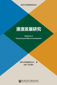 港澳发展研究