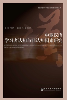 中亚汉语学习者认知与非认知因素研究