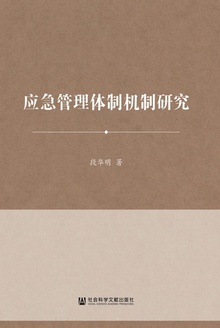 应急管理体制机制研究
