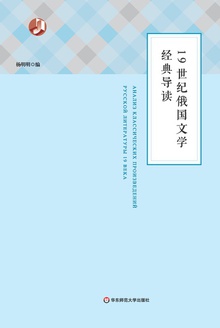 19世纪俄国文学经典导读(俄文)