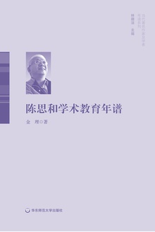 陈思和学术教育年谱