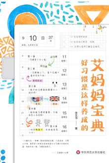 艾妈妈宝典:好习惯是这样养成的