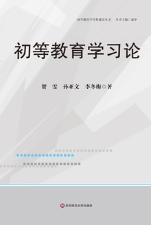 初等教育学习论