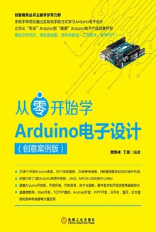 从零开始学Arduino电子设计:创意案例版