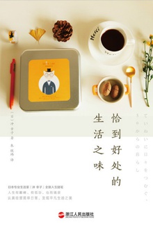 恰到好处的生活之味
