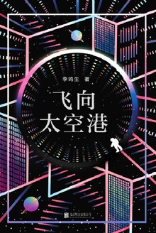 飞向太空港