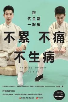 跟代金刚一起练:不累不痛不生病