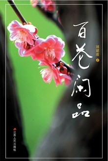 百花闲品