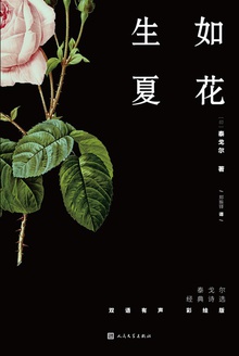 生如夏花:泰戈尔经典诗选(双语彩绘版)