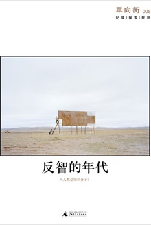 单向街005:反智的年代