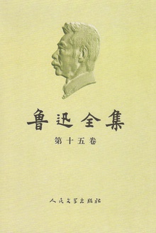 鲁迅全集(第十五卷)