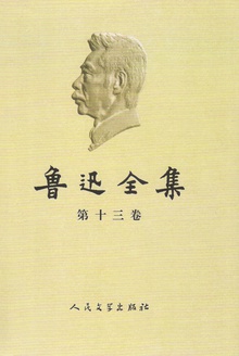 鲁迅全集(第十三卷)