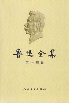 鲁迅全集(第十四卷)