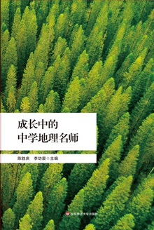 成长中的中学地理名师