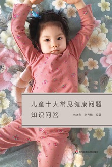 儿童十大常见健康问题知识问答