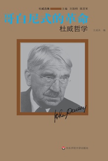 哥白尼式的革命:杜威哲学
