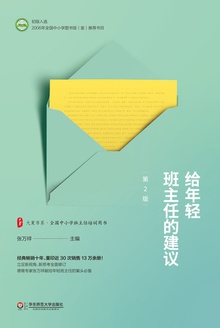 给年轻班主任的建议(第二版)