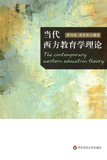 当代西方教育学理论