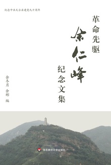 革命先驱余仁峰纪念文集
