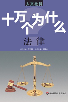 十万个为什么:人文社科版·法律