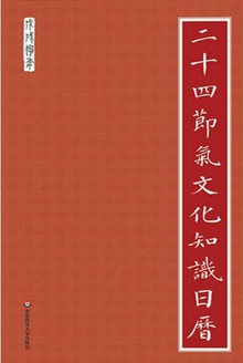 二十四节气文化知识日历