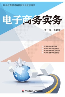 电子商务实务