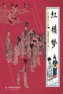 红楼梦