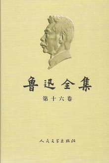 鲁迅全集(第十六卷)
