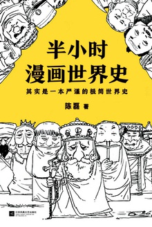 半小时漫画世界史
