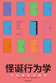 怪诞行为学:可预测的非理性