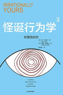 怪诞行为学3:非理性的你