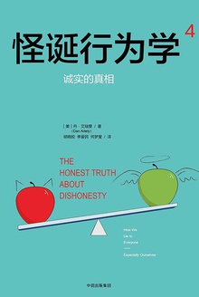怪诞行为学4:诚实的真相