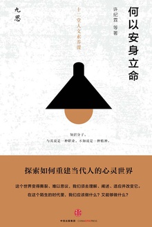 何以安身立命