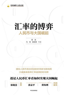 汇率的博弈:人民币与大国崛起