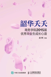 韶华夭夭:商务学院2015届优秀毕业生成长心语
