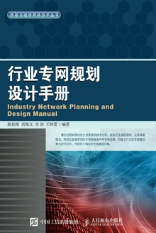 行业专网规划设计手册