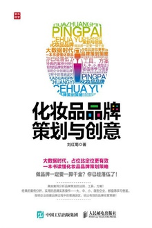化妆品品牌策划与创意